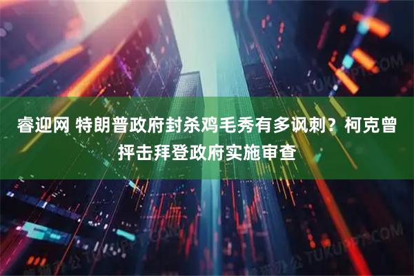 睿迎网 特朗普政府封杀鸡毛秀有多讽刺？柯克曾抨击拜登政府实施审查