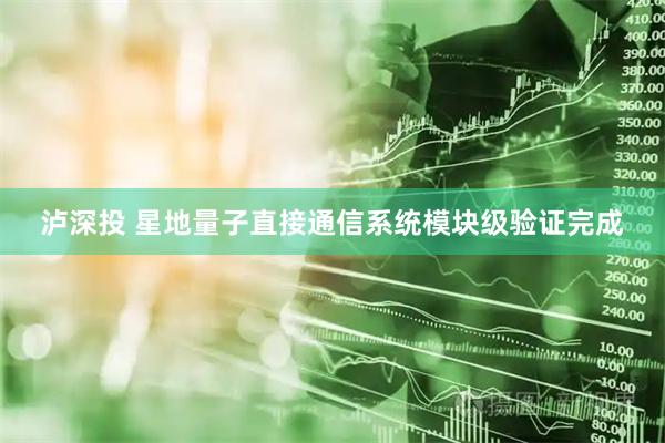 泸深投 星地量子直接通信系统模块级验证完成